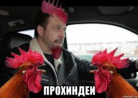  прохиндеи