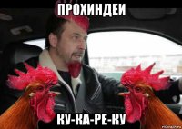 прохиндеи ку-ка-ре-ку