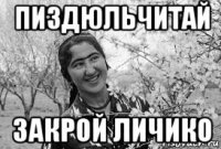 пиздюльчитай закрой личико