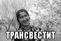  трансвестит