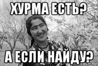 хурма есть? а если найду?