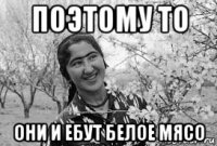 поэтому то они и ебут белое мясо
