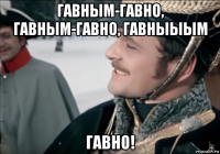 гавным-гавно, гавным-гавно, гавныыым гавно!