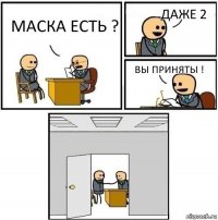 Маска есть ? даже 2 вы приняты ! 