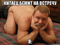 китаец бежит на встречу я: