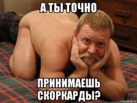 а ты точно принимаешь скоркарды?