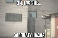 псс зарплату надо?