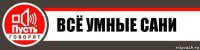 всё умные сани