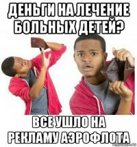 деньги на лечение больных детей? все ушло на рекламу аэрофлота