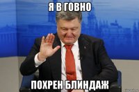 я в говно похрен блиндаж