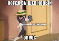 когда вышел новый опрос