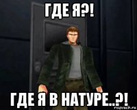 где я?! где я в натуре..?!