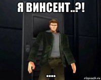 я винсент..?! ....