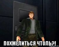  похмелиться чтоль?!