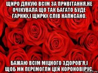 щиро дякую всім за привітання,не очікувала що так багато буде гарних,і щирих слів написано. бажаю всім міцного здоров'я,і щоб ми перемогли цей короновірус.