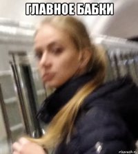 главное бабки 