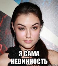  я сама невинность