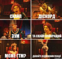 Скайп Діскорд Зум Та скайп найкращий Може гтм? Давайте відмінним лекції