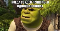 когда увидел приколы в одноклассниках 