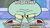 когда узнал что владимир путин обьявил следующую неделю нерабочей из-за коронавируса