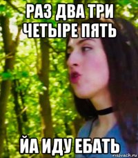 раз два три четыре пять йа иду ебать