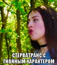  стерватранс с гнойным характером