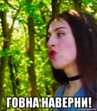  говна наверни!