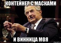 контейнер с масками и винница моя