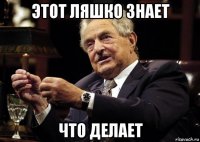 этот ляшко знает что делает