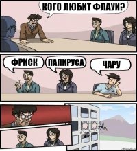 Кого любит ФЛАУИ? Фриск Папируса Чару