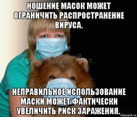 ношение масок может ограничить распространение вируса. неправильное использование маски может фактически увеличить риск заражения.