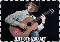  ддт отыдахает