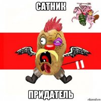 сатник придатель