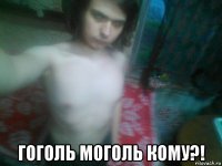  гоголь моголь кому?!