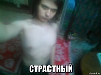  страстный