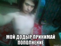  мой додыр принимай пополнение