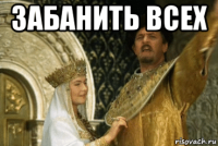 забанить всех 