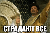  страдают все