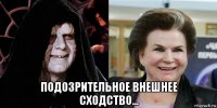  подозрительное внешнее сходство...