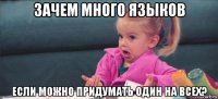 зачем много языков если можно придумать один на всех?