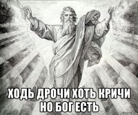  ходь дрочи хоть кричи но бог есть