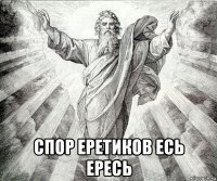  спор еретиков есь ересь