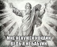  мне ненужен кокаин ведь я не бабуин