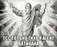  тсс только тихо я агент ватикана