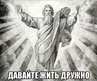  давайте жить дружно