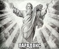  парадокс
