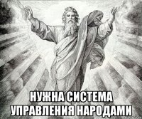  нужна система управления народами