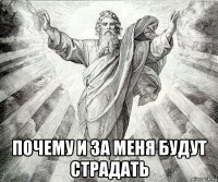  почему и за меня будут страдать