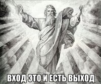  вход это и есть выход