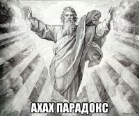  ахах парадокс